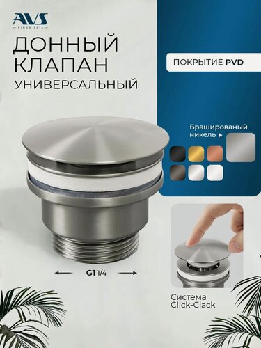 Изображение товара Донный клапан для раковины универсальный AVS, брашированный никель