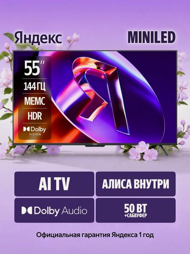 Изображение товара Яндекс Телевизор ТВ Станция Про MiniLED YNDX-00103, SMART TV, AI-ассистент Алиса, 55" 4K UHD, KSF QLED, черный