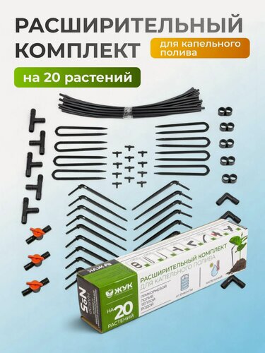 Изображение товара Расширительный комплект для капельного полива Жук 4732-00 на 20 растений от емкости для дачи, сада, теплицы и грядок