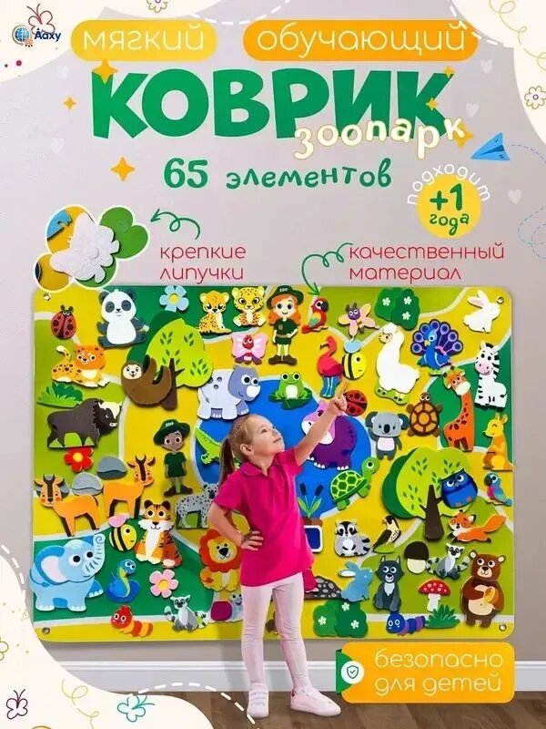 Развивающий мягкий коврик-липучка Зоопарк, 65 элементов, для детей от 1 года, фетровая игрушка