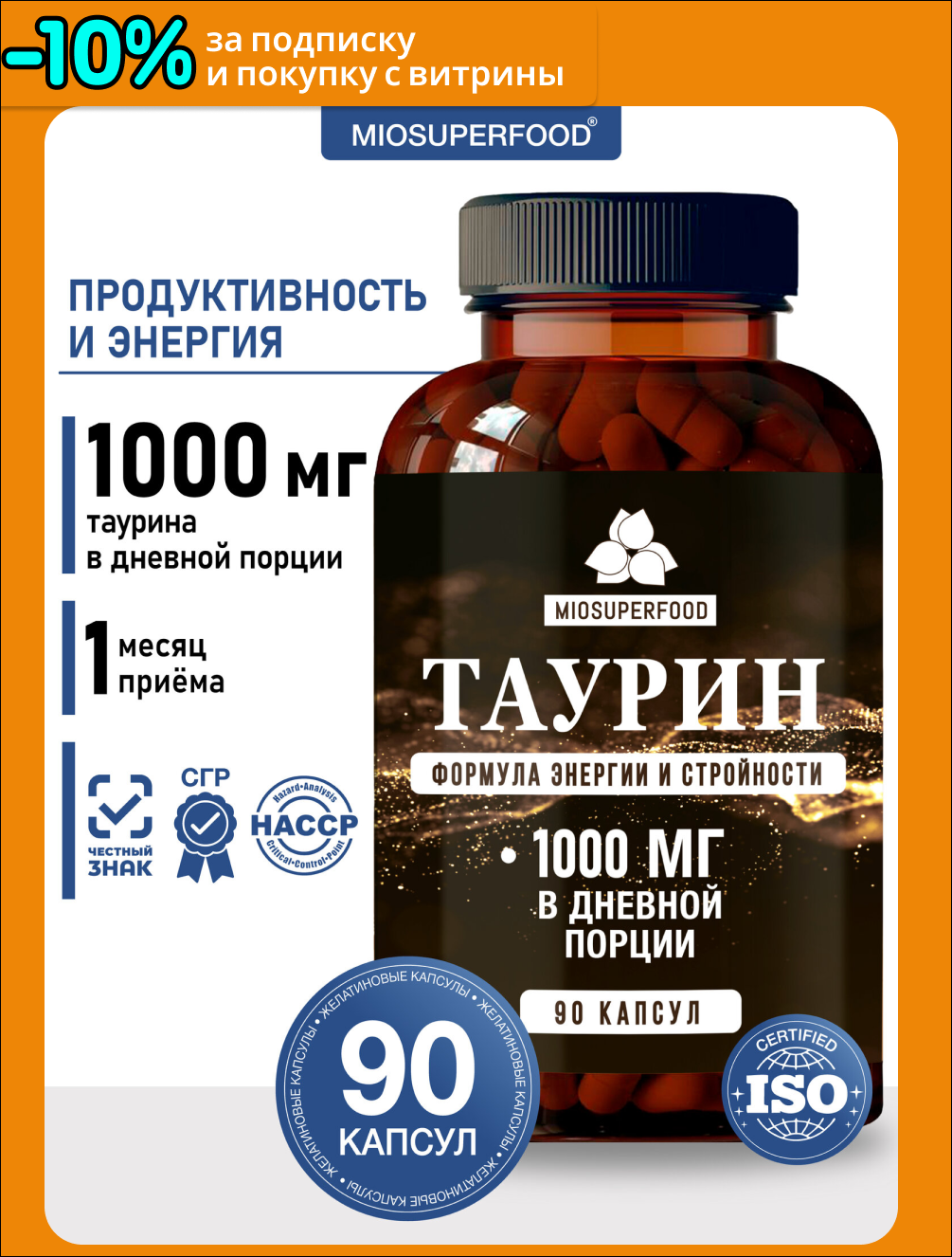 Таурин спортивное питание, для сердечно-сосудистой системы, для выносливости, 90 капсул Miosuperfood