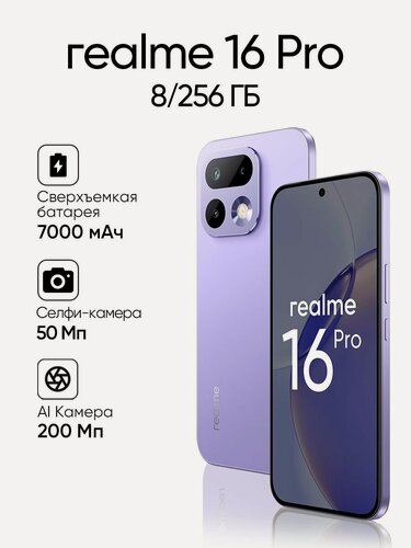 Изображение товара Смартфон Realme 16 Pro 8+256 Гб, фиолетовый