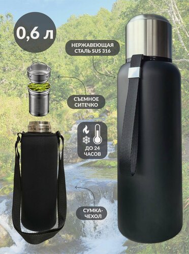 Изображение товара Термос 600 мл. с ситечком и сумкой-чехлом, цвет черный
