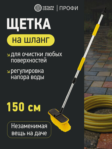 Изображение товара Щетка на шланг Профи Четыре Сезона, для быстрого соединения, 150 см