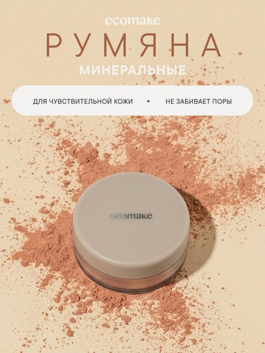 Изображение товара Румяна Ecomake "Пыльная роза", сухие, минеральные, гипоаллергенные, 2,6 г