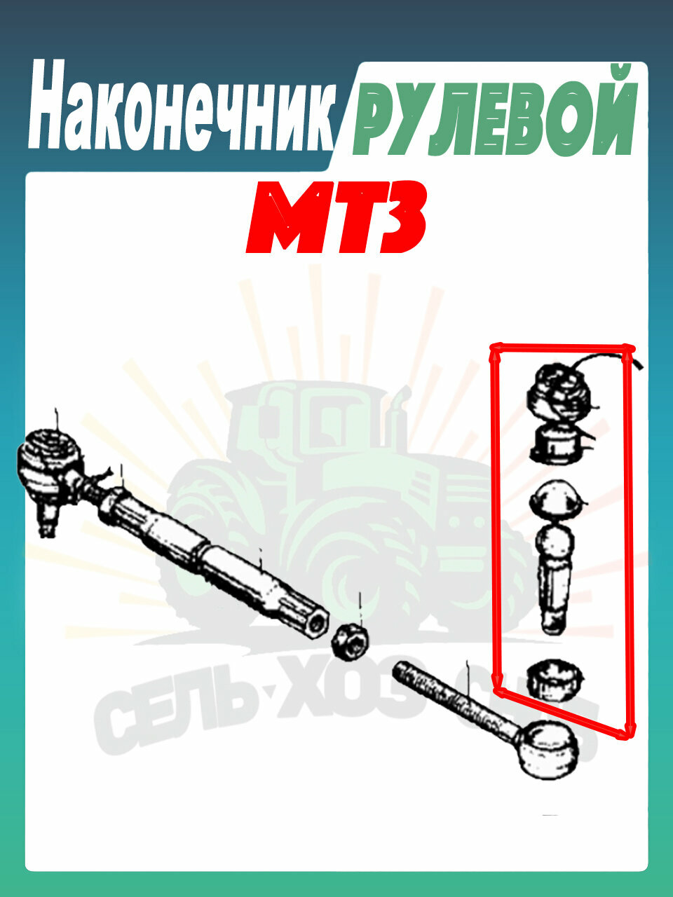 Ремкомплект наконечника рулевой тяги МТЗ, ЮМЗ, Т-40 (с пальцем) КН