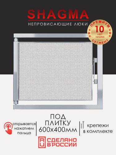 Изображение товара Люк под плитку 600х400 мм SHAGMA нажимной, стальной, фактический размер 560(ширина) х 433(высота) мм