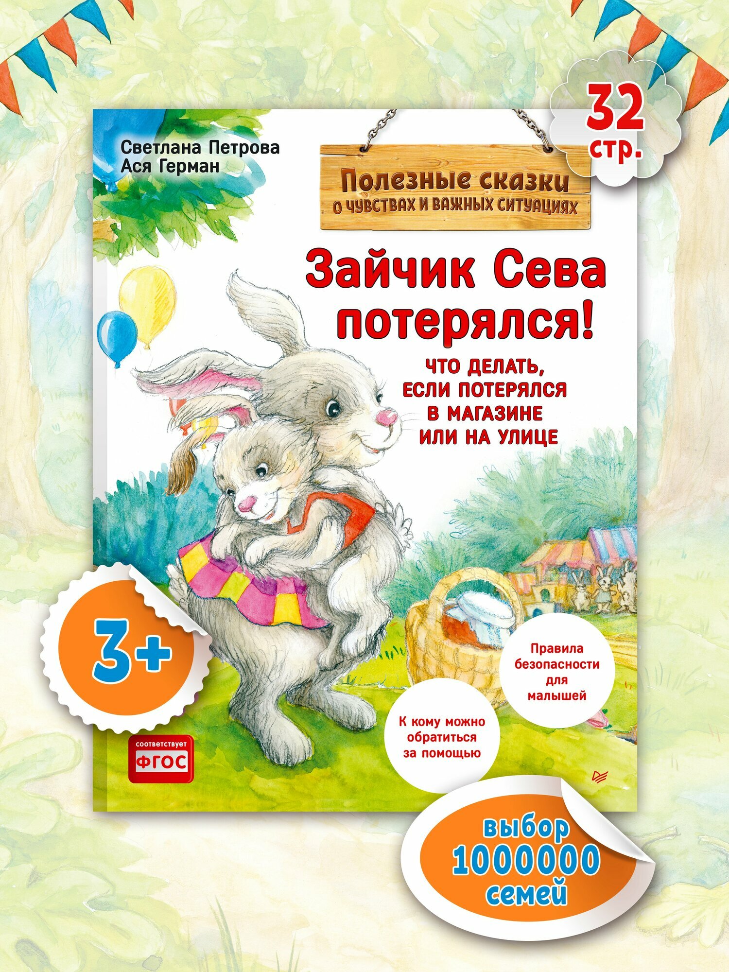 Зайчик Сева потерялся! Полезные сказки. Воспитание и развитие детей