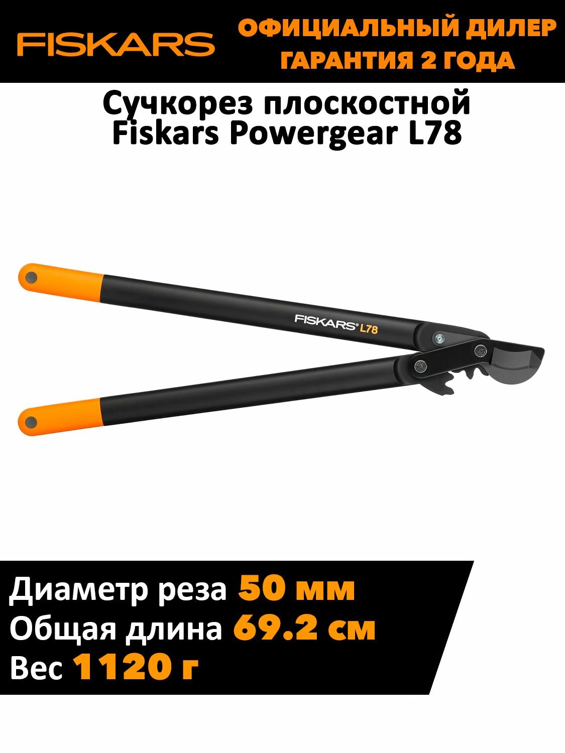 Большой плоскостной сучкорез Fiskars Powergear L78 (1000584)