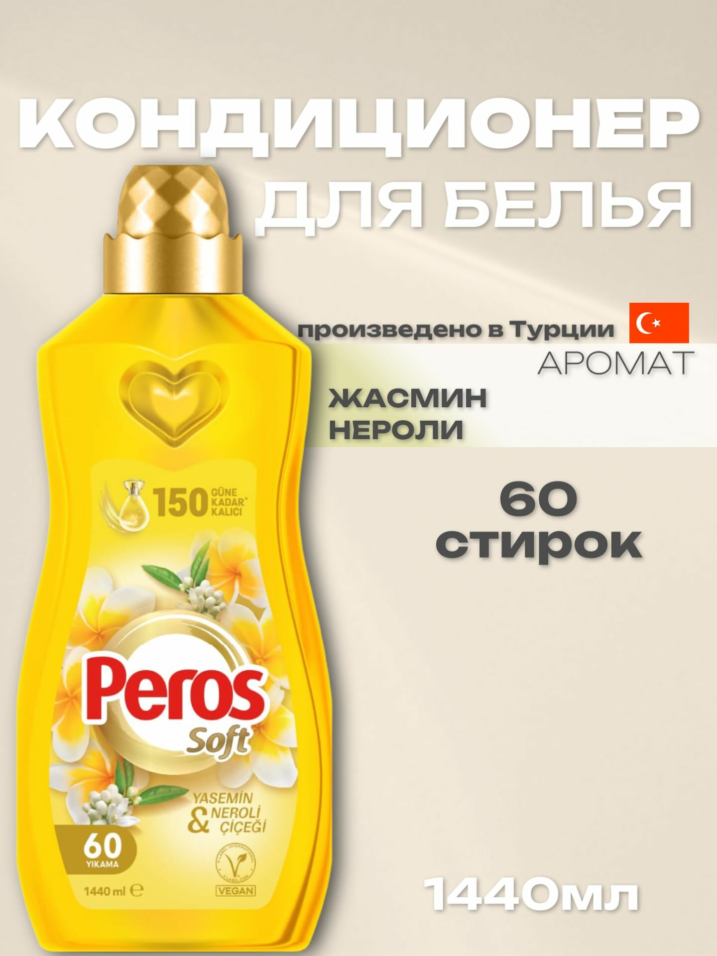 PEROS Кондиционер для белья Жасмин и Нероли 1,44л