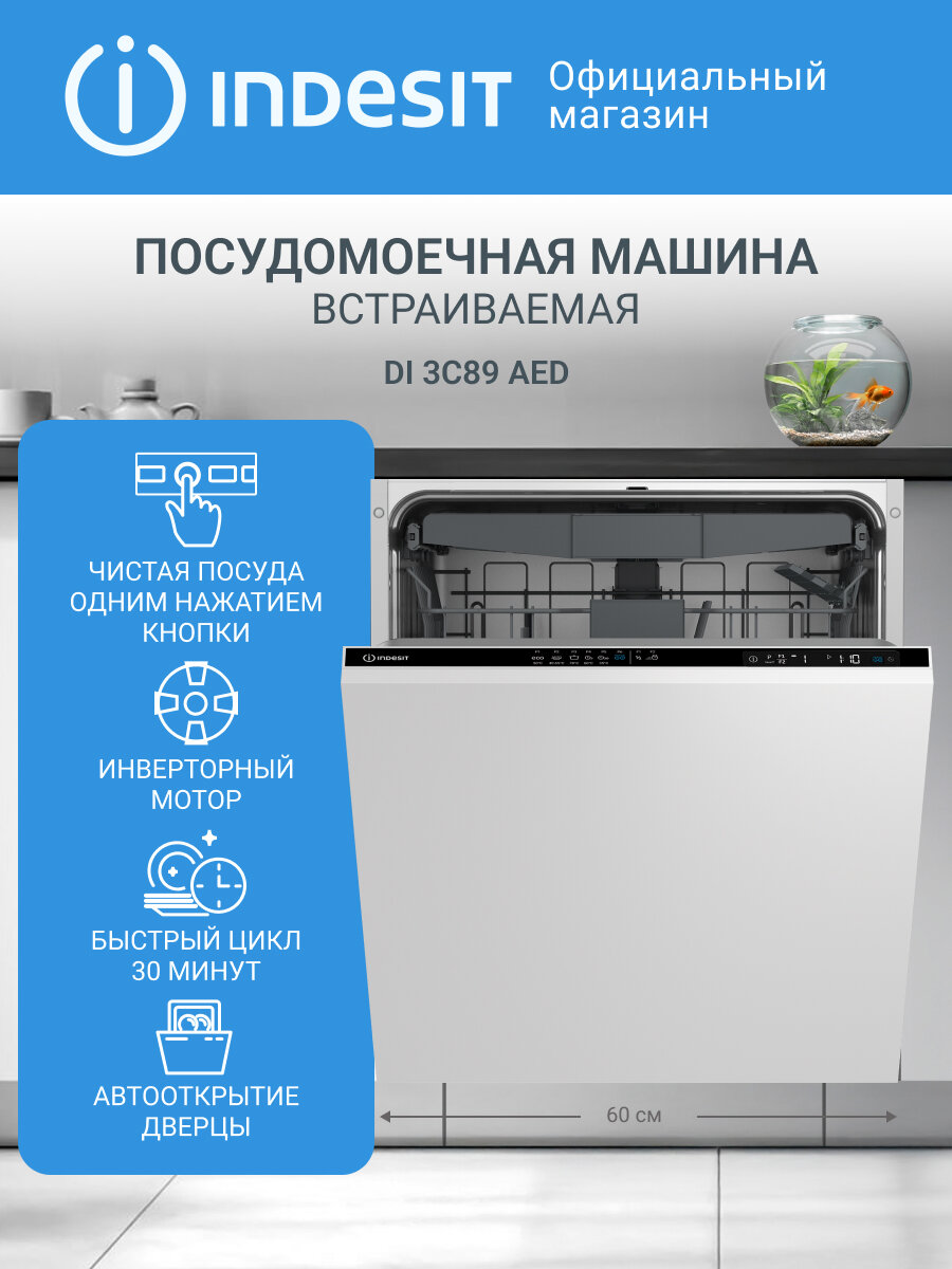 Встраиваемая посудомоечная машина Indesit DI 3C89 AED, 60 см, луч на полу, белая
