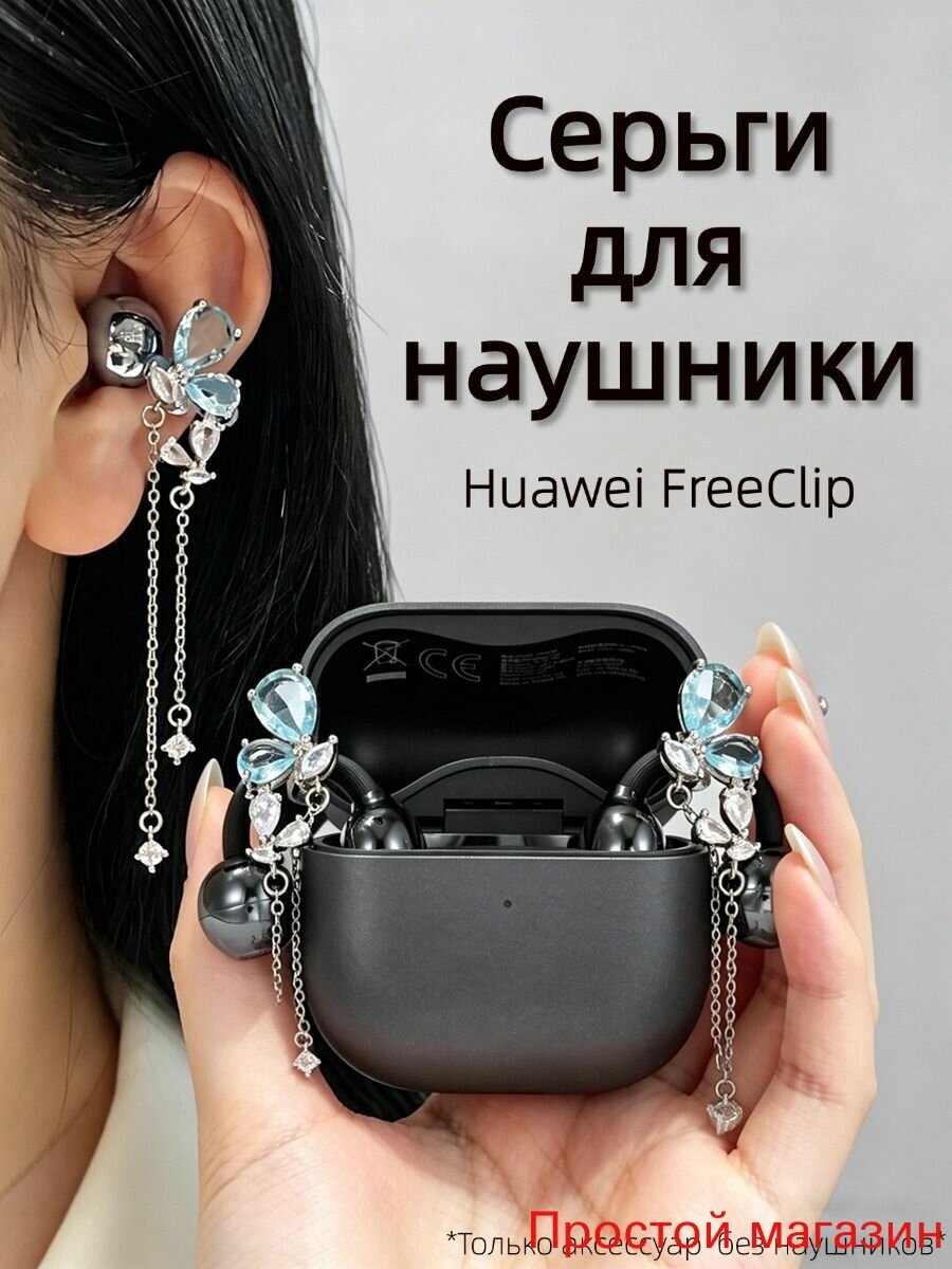 Серьги для наушники Huawei FreeClip/Huawei FreeClip 2, Наушники беспроводные, REMAX CozyBuds W29, S6Z5, Tecno FreeHear 1, M79 украшение, Украшен Форма бабочка