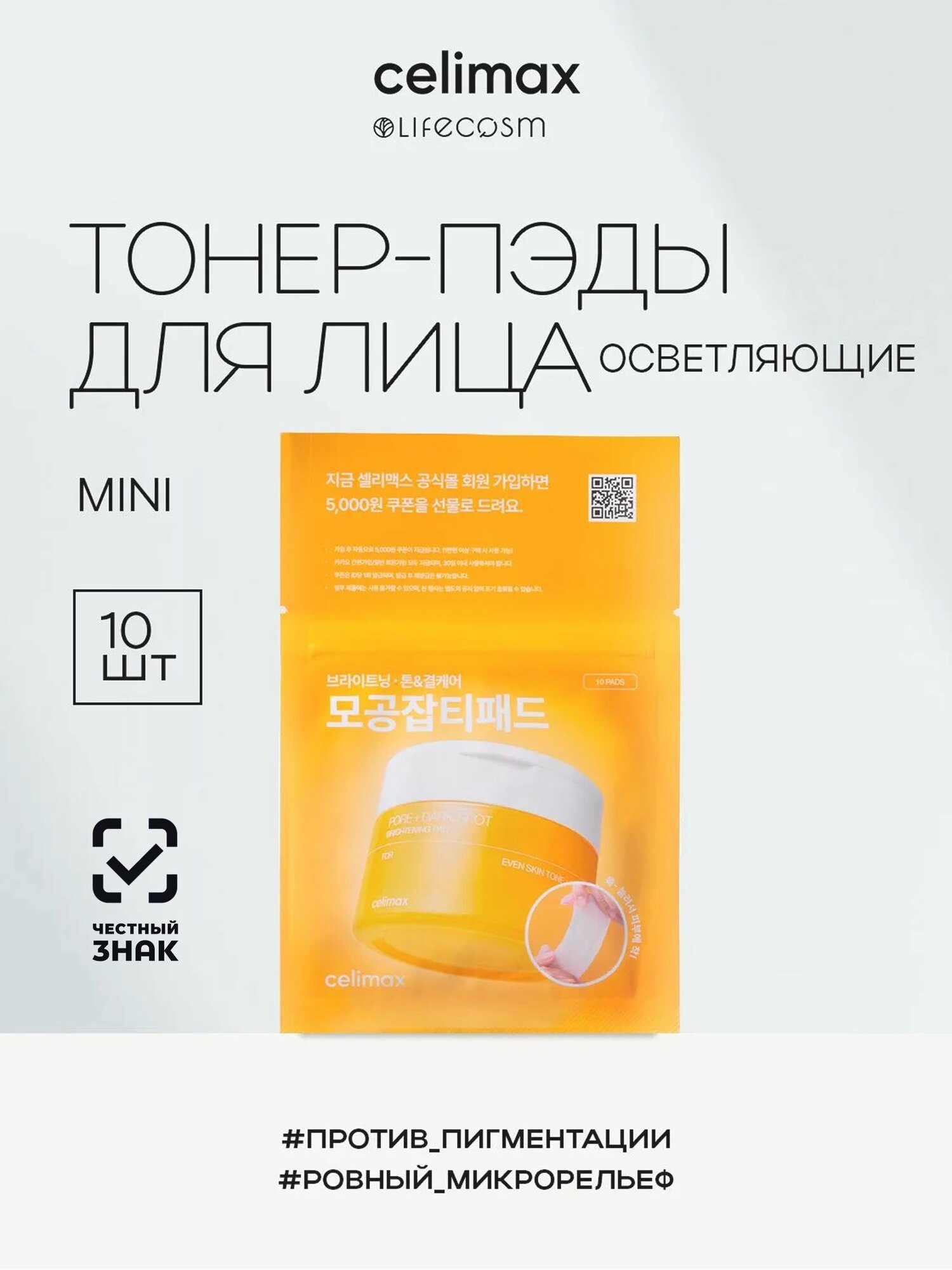 Celimax Пэды для лица осветляющие Pore+Dark Spot Brightening Pad Lifecosm, 10 шт