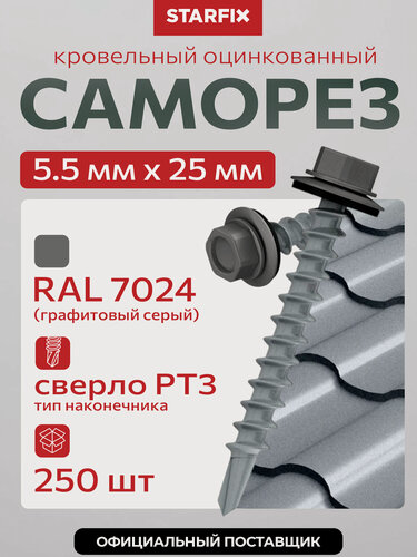 Изображение товара Саморез кровельный 5.5х25 мм цинк, шайба с прокл, PT3, RAL 7024 250 шт в карт. уп. STARFIX по металлу SMC3-32502-250