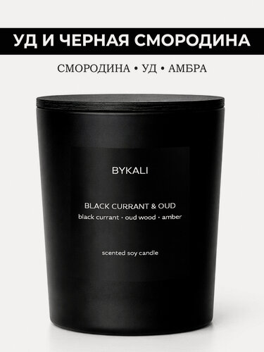Изображение товара Свеча ароматическая черная "BYKALI" Уд и Черная смородина - с деревянным фитилем в стакане с крышкой 250 мл