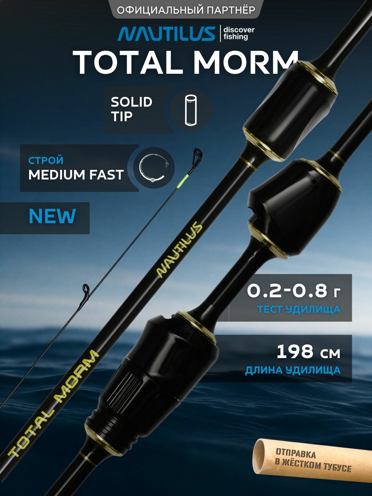 Спиннинг Nautilus Total Morm NTM-662SXUL 198см 0.2-0.8гр NEW