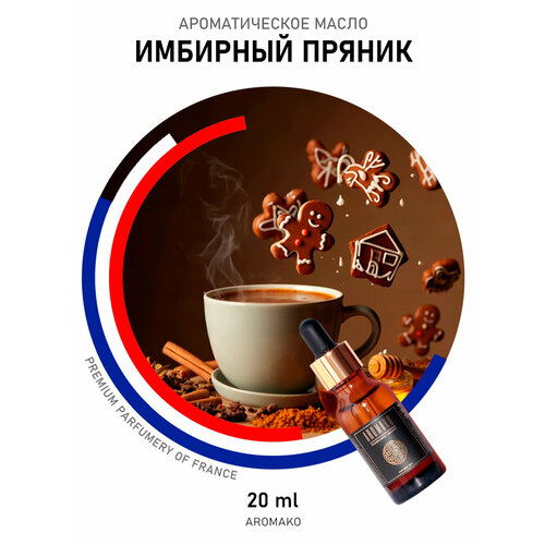 фото Ароматическое масло имбирный пряник aromako 20 мл, для увлажнителя воздуха, диффузора, ароматерапии, ароматизация дома