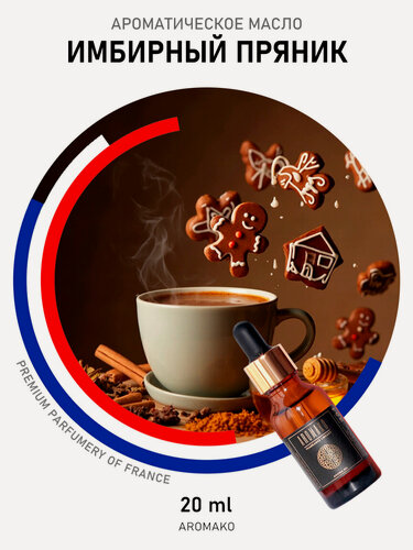 Изображение товара Ароматическое масло Имбирный пряник AROMAKO 20 мл, для увлажнителя воздуха, диффузора, ароматерапии, ароматизация дома