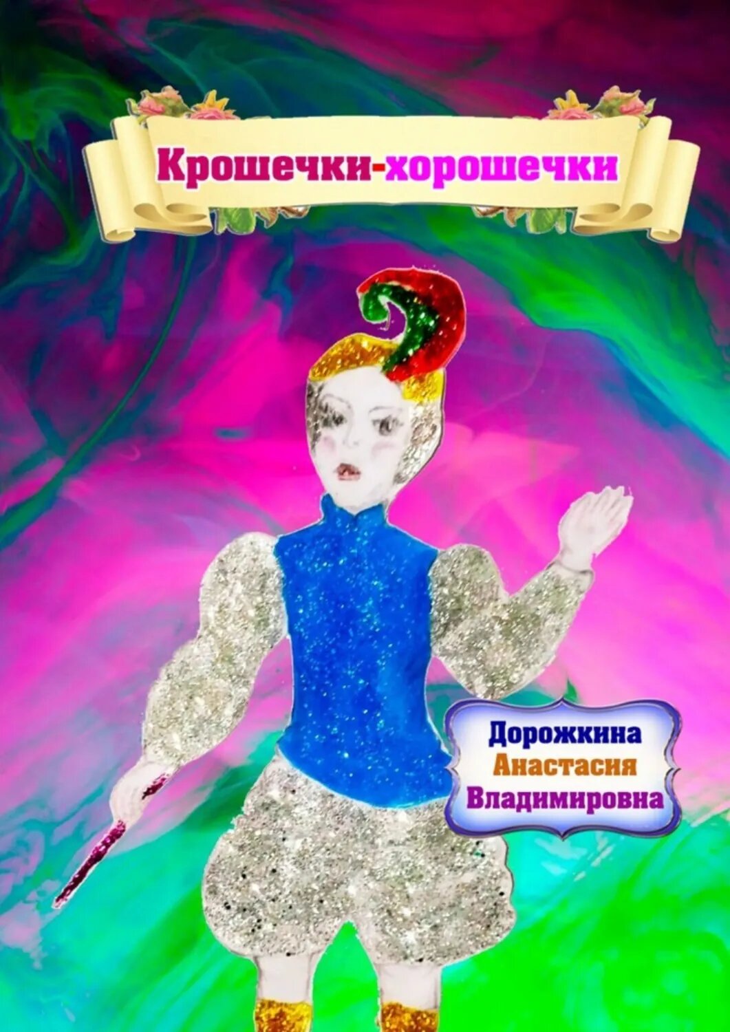 Крошечки – хорошечки [Цифровая книга]