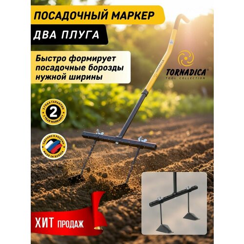 фото Посадочный маркер торнадика (торнадо) 2 плуга / мини посадочный плуг tornadica 2 шт (брянск интерметалл)