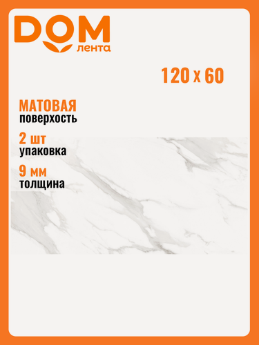 Изображение товара Керамогранит Statuario Mercury Satin, 60x120 см, матовый, 2 шт