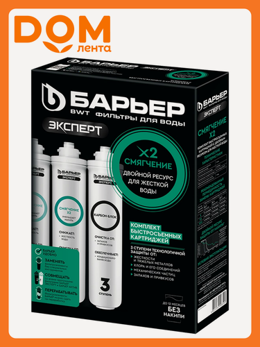 Изображение товара Комплект картриджей под мойку Барьер эксперт Жесткость х2, механическая фильтрация