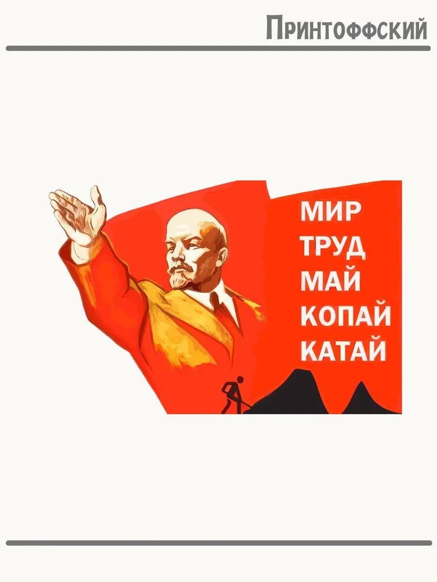 Термонаклейка для одежды и аксессуаров DTF-печать Мир! Труд! Май!