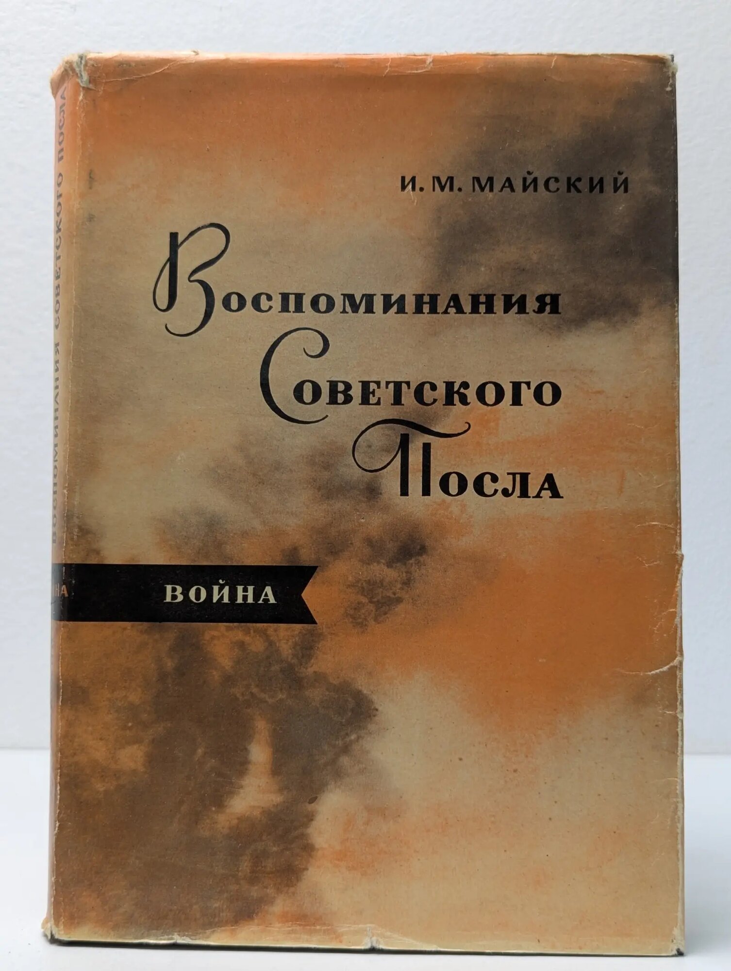 Воспоминания советского посла. Война 1939-1943 Майский Иван Михайлович 1965