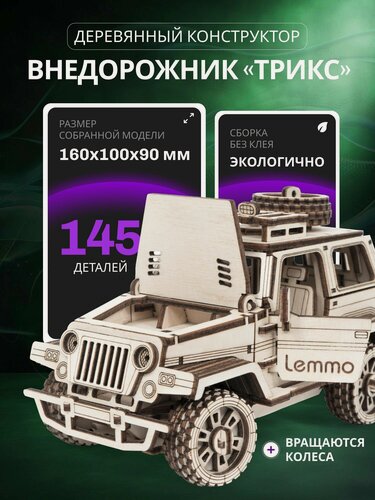 Изображение товара Деревянный конструктор 3д, для мальчиков Lemmo машина Внедорожник "Трикс"
