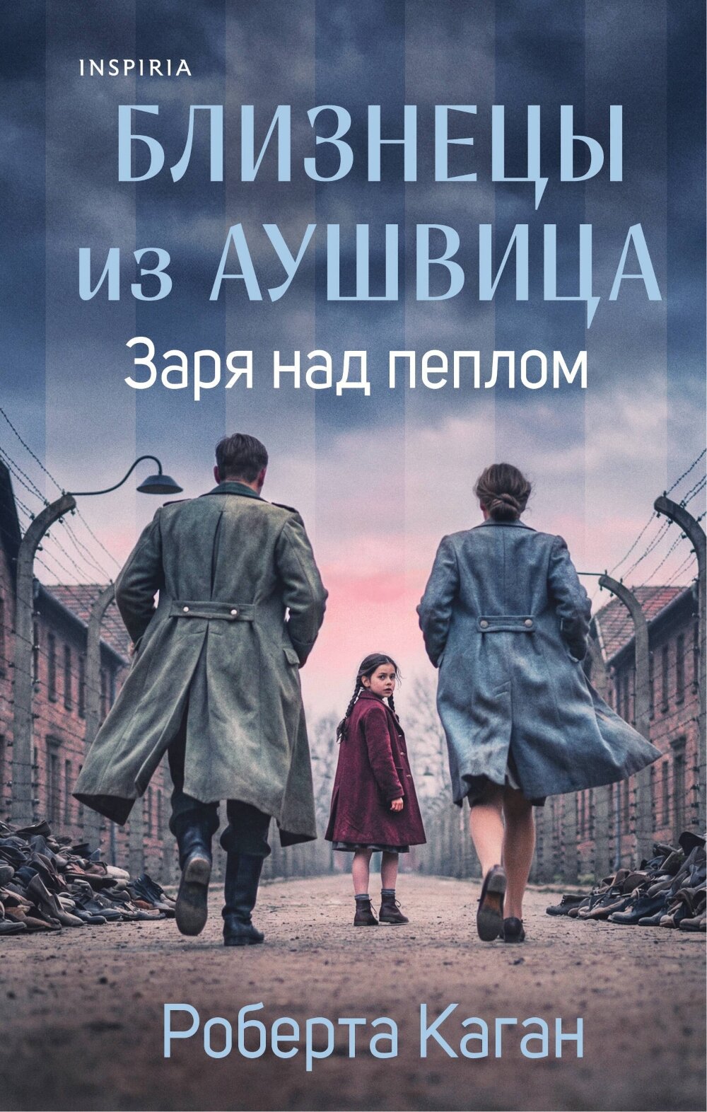 Близнецы из Аушвица. Заря над пеплом. Каган Р.