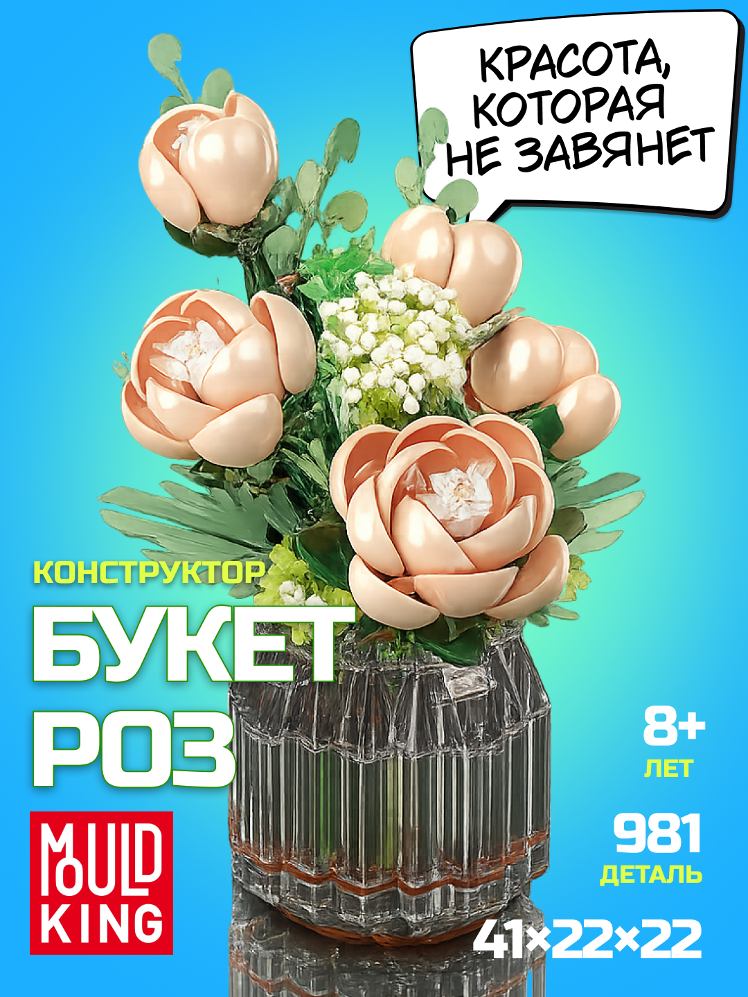 Конструктор букет роз в вазе Mould King, 981 деталь, интерьерные цветы, совместим с LEGO, 8+