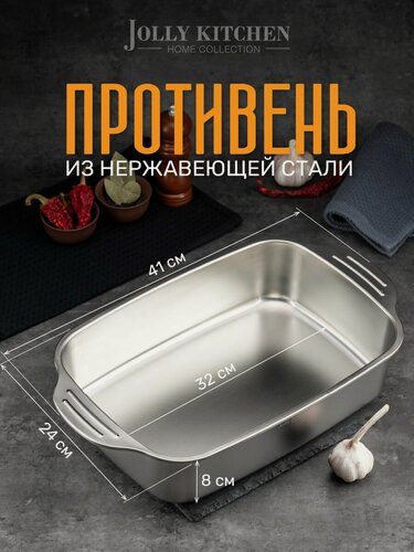 Изображение товара Противень Jolly Kitchen с ручками нерж. сталь 0,8мм 41x24x8 см