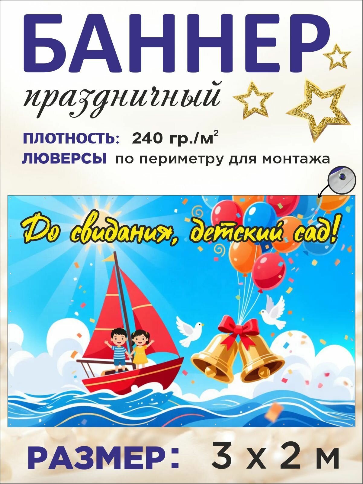 Баннер праздничный на выпускной "До свидания, детский сад!" 3 х 2 м