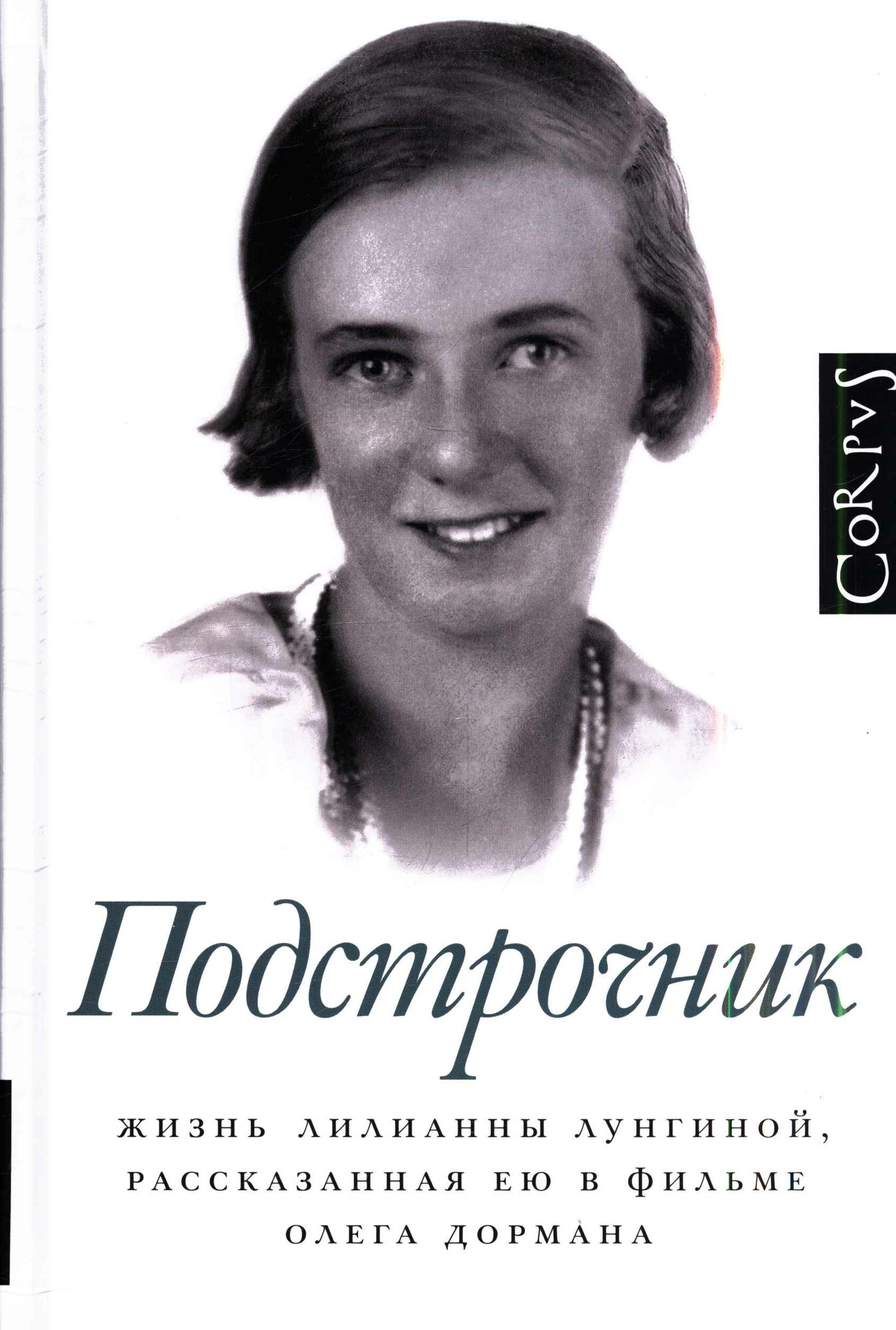 Дорман Олег Вениаминович: Подстрочник. Жизнь Лилианны Лунгиной, рассказанная ею в фильме Олега Дормана АСТ 2024