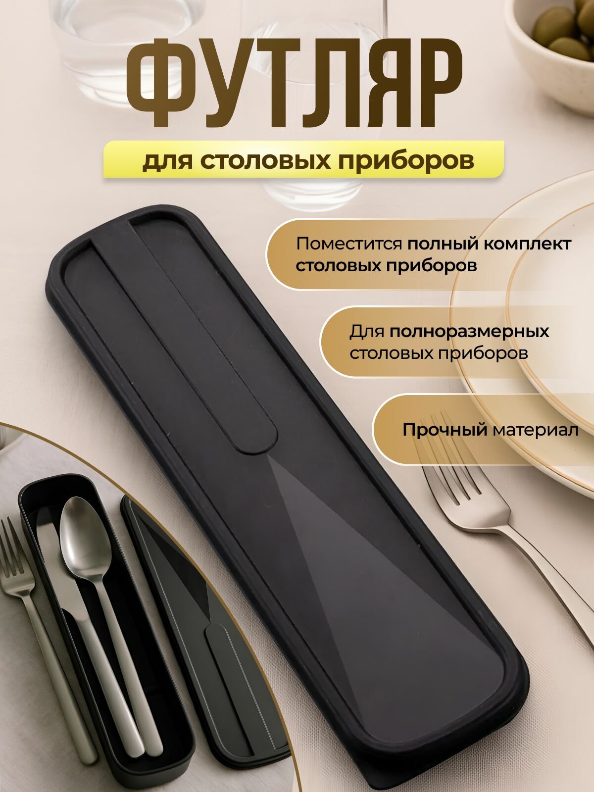 Футляр органайзер для столовых приборов для поездок и походов