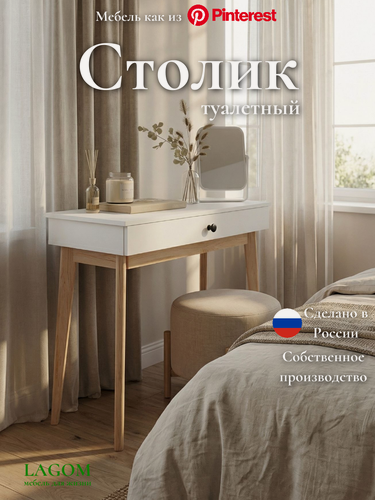 Изображение товара Туалетный столик Адель LAGOM, с одним ящиком, на ножках из дерева, цвет белый