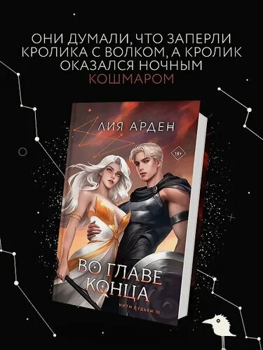 Изображение товара Во главе конца