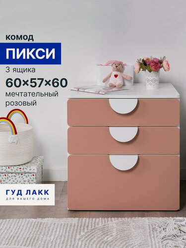 Изображение товара Комод ГУД лакк Пикси, 3 ящика, 60 x 57 x 60 см, розовый, ЛДСП