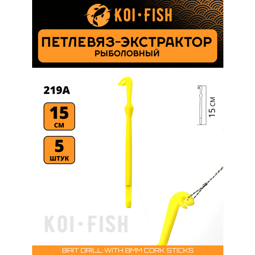 Экстрактор-петлевяз двусторонний рыболовный 5шт. (219A) Узловяз для ловли карпа