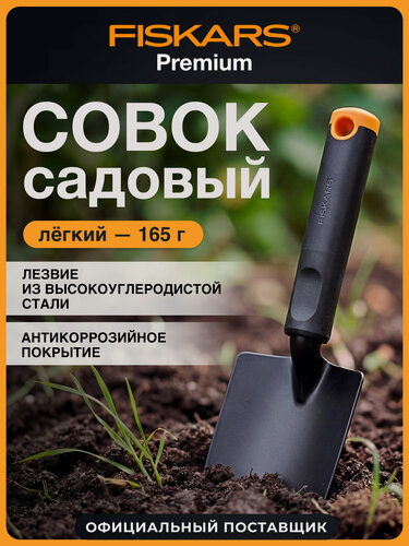 Изображение товара Совок садовый посадочный FISKARS Ergo 1027017, высокоуглеродистая сталь, широкий