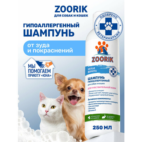 фото Шампунь для собак и кошек / zoorik / зурик / гипоаллергенный 250 мл