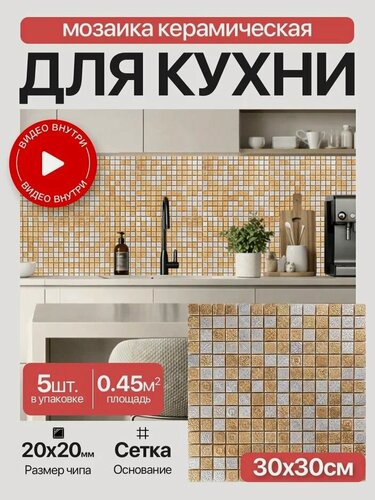 Изображение товара Плитка мозаика КерамограД керамическая на сетке для стен кухни и фартука, влагостойкая износостойкая, 30х30см / 5 сеток