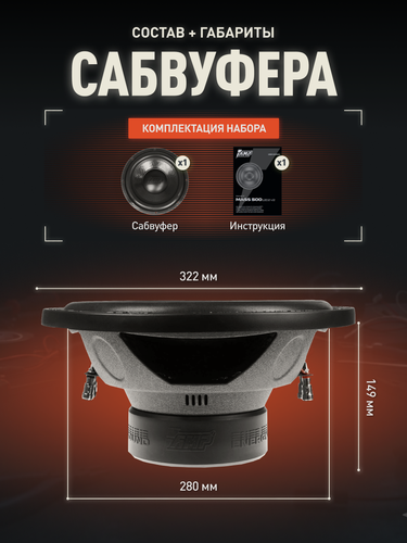 Изображение товара Сабвуферный динамик AMP MASS 300 12D2 V2 / Сабвуфер автомобильный