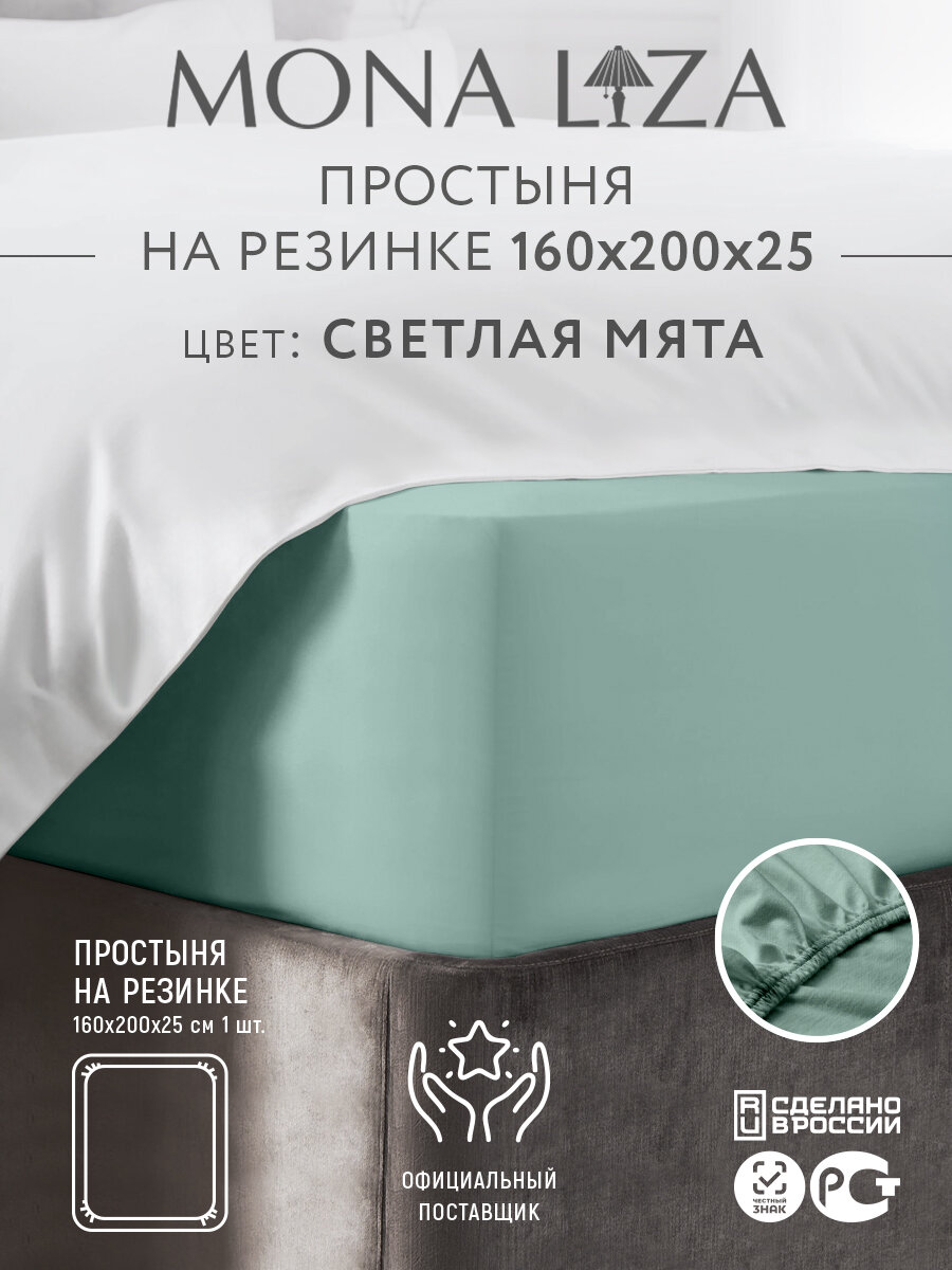 Простыня на резинке 160х200х25 сатин 100% хлопок Mona Liza, цвет светлая мята