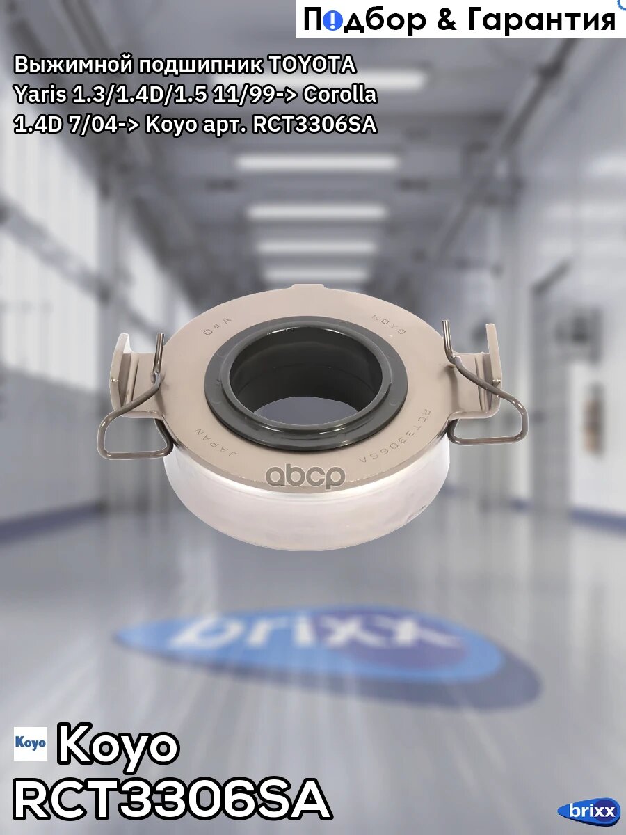 Выжимной подшипник TOYOTA Yaris 1.3/1.4D/1.5 11/99-> Corolla 1.4D 7/04-> Koyo арт. RCT3306SA