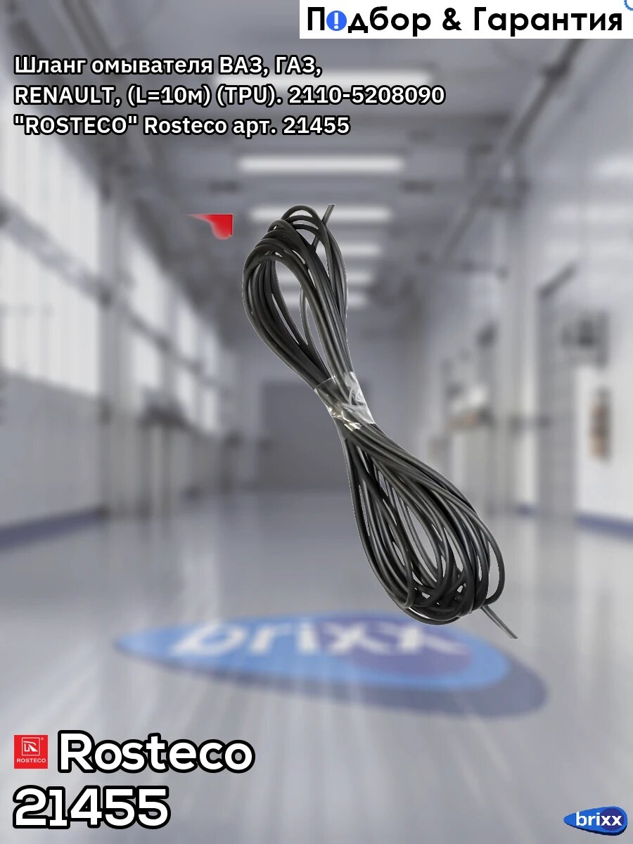 Шланг омывателя ВАЗ, ГАЗ, RENAULT, (L=10м) (TPU). 2110-5208090 "ROSTECO" Rosteco арт. 21455