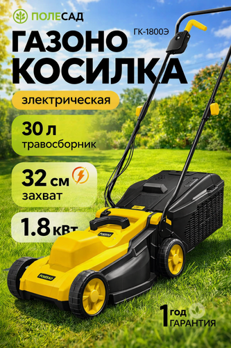 Изображение товара Газонокосилка электрическая полесад ГК-1800Э, складная, 1800Вт, ширина скашивания 32см