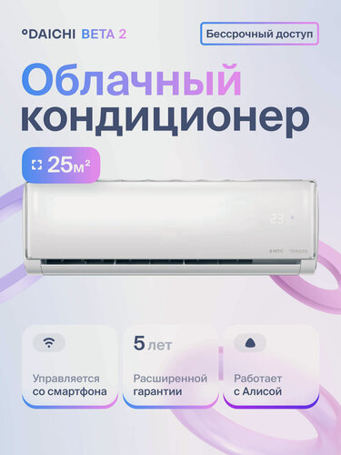 Изображение товара Умный облачный кондиционер (сплит-система) Daichi B25AVQ2_UNL до 25 кв. м (+бессрочная подписка), через Wi-Fi, интернет