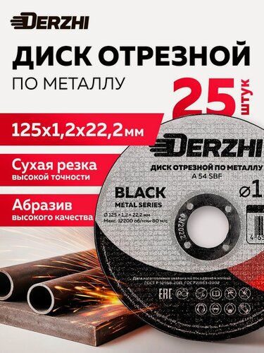 Изображение товара Диск отрезной по металлу DERZHI BLACK 125x1,2x22,2 мм, набор 25 шт