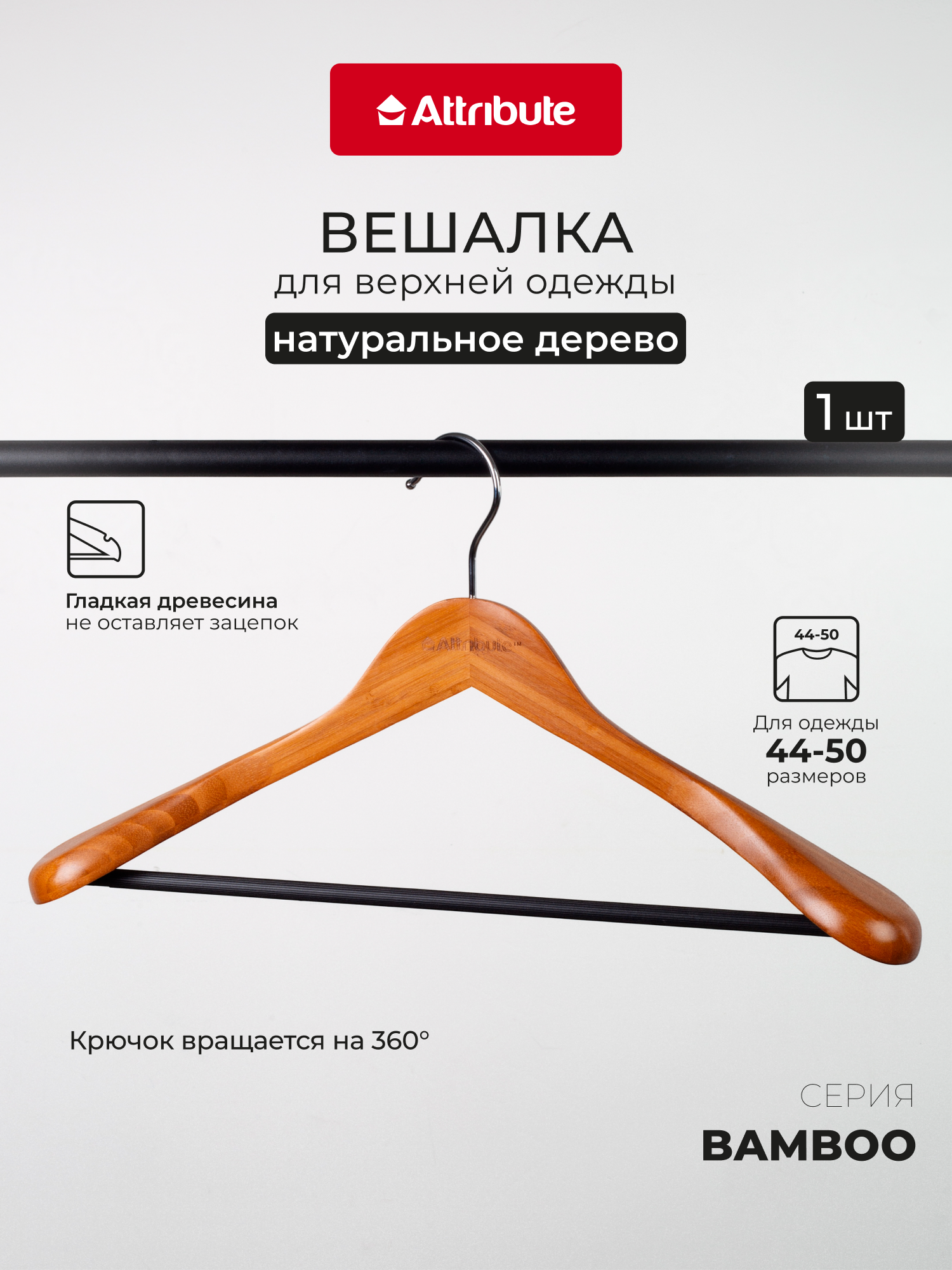 Вешалка-плечики для верхней одежды "BAMBOO" ATTRIBUTE HANGER, 44см, цвет коричневый